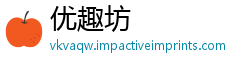 优趣坊